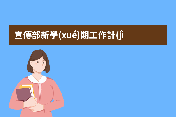 宣傳部新學(xué)期工作計(jì)劃ppt 單位團(tuán)委工作計(jì)劃ppt模板